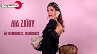 Λία Ζάιου  Αν το σηκώσεις το σήκωσες  official video 4K [upl. by Anuala]