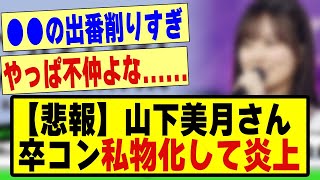 【悲報】山下美月さん、卒コンを私物化して炎上してしまう！！！乃木坂 乃木坂46 山下美月 チャンスは平等 乃木坂配信中 乃木坂工事中 乃木坂スター誕生 反応集 なんj やまコン [upl. by Tipton]