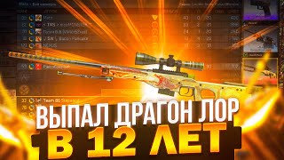 ВЫБИЛ DRAGON LORE В 12 ЛЕТ [upl. by Horatius]