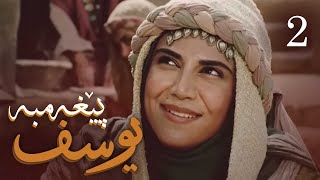 درامای پێغه‌مبه‌ر یوسف دخ  ئه‌ڵقه‌ی 2  Yousuf Payambar Kurdi  AlqaY 2 [upl. by Vatsug563]