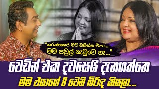 කරුණාකර මට බනින්න එපාමම පවුල් කැඩුවෙ නෑIවෙඩිං එක දවසෙයි දැනගත්තෙ මම එයාගෙ අටවෙනි බිරිඳ කියලාII [upl. by Hsevahb]