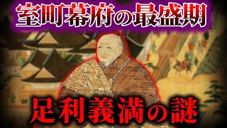 【ゆっくり解説】室町幕府の最盛期 足利義満の謎 [upl. by Ailet]