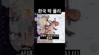 한국락 플레이리스트 노래모음 KROCK Playlist 서태지 피아 넬 바닐라유니티 [upl. by Dann]