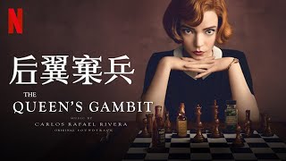 Returning To Methuen  后翼棄兵 美劇 原聲帶 OST Netflix  The Queens Gambit 2020 [upl. by Neelrahc]