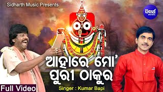 Ahare Mo Puri Thakura  Bhakti Nibedana Bhajan  Kumar Bapi  ଆହାରେ ମୋ ପୁରୀ ଠାକୁର  Sidharth Music [upl. by Anaehr254]