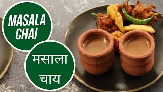 Masala Chai  शाही मसाला चाय  How to make Masala Tea  Special Chai Recipe  Sanjeev Kapoor Khazana [upl. by Eiznikam880]