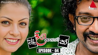 Eka Diga Kathawak ඒක දිග කතාවක්  Episode 04  Sirasa TV [upl. by Stempson]