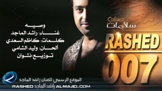 وصيه  راشد الماجد  2007 [upl. by Tonye]