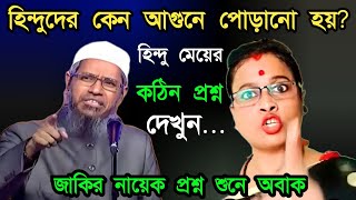 হিন্দু ধর্মে কেন আগুনে পোড়ানো হয়  হিন্দুরা কিসের তৈরি  zakir naik bangla lecture [upl. by Lorelie503]