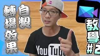 威力導演15如何自製轉場效果教學2PD簡易影片剪輯技巧 2 [upl. by Enybor984]