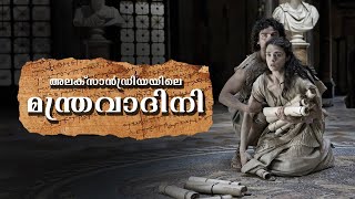 കാലം തെറ്റി പിറന്നവളുടെ കഥ  Agora Movie Explained in Malayalam  The Night Owl [upl. by Enuj]