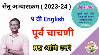 Class 9th English Pre Test 20232024इयत्ता नववी इंग्लिश पूर्व चाचणी 202324 सेतू अभ्यासक्रम 2023 [upl. by Idnerb]