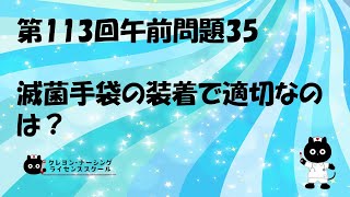 【看護師国家試験対策】第113回 午前問題35 過去問解説講座【クレヨン・ナーシングライセンススクール】第113回看護師国家試験 [upl. by Corbin]