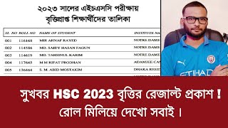 সুখবর HSC 2023 বৃত্তির রেজাল্ট প্রকাশ  রোল মিলিয়ে দেখো সবাই hsc 2023 scholarship result published [upl. by Esiom]