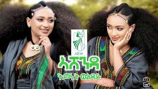 Ethiopian Music  Timnit Welday Ashenda  ትምኒት ወልዳይ ኣሸንዳ  New Tigrigna Music 2024  tigrignamusic [upl. by Bandler]