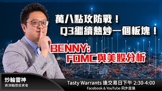 萬八點攻防戰！Q3繼續熱炒一個板塊！BENNY FOMC與美股分析雷神 RAINBOW ｜Tasty Warrants 20240613 [upl. by Alleris]