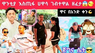 ebs ዋንቲያ ከነልጇ እስጢፋ ሀዋሳ ገብተዋል ፈታ እያሉ ነው😱😍😘 [upl. by Niamrahc]