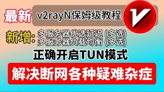 【2024最新】V2rayN史诗级加强V2rayN新手入门到精通全教程新版更新全面取代了Clash家族平台级客户端性能强大全新UI直观测速机制TUN模式自动更新订阅ampWin全教程 [upl. by Ecreip572]