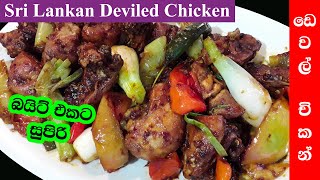 ඩෙවල් චිකන් Sri lankan Devilled Chicken [upl. by Rettke704]