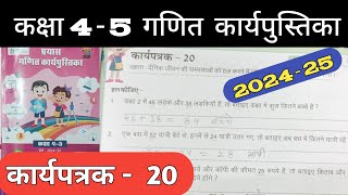 कक्षा 45 गणित कार्यपत्रक 20  Class 45 Maths Work Book Karyapatrak 20  प्रयास कार्यपुस्तिका [upl. by Sirehc]