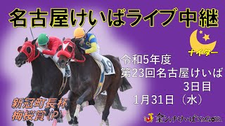 名古屋競馬Live中継 R060131 [upl. by Gibbon]