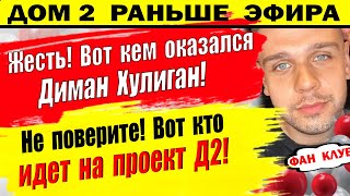 Дом 2 новости 25 ноября Вот то учудил Диман [upl. by Ardnuahsal]