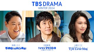 【TBS DRAMA】冬の3ドラマで ｢ときめくときを｡｣ [upl. by Hadeis961]