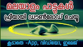 How to download malayalam Mp3 Songs  Mp3 വിഡിയോ അപ്ലിക്കേഷൻ ഇമേജ്  mp 3 download no app [upl. by Seka]