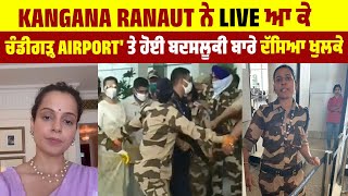 Kangana Ranaut ਨੇ Live ਆ ਕੇ ਚੰਡੀਗੜ੍ਹ Airportਤੇ ਹੋਈ ਬਦਸਲੂਕੀ ਬਾਰੇ ਦੱਸਿਆ ਖੁਲਕੇ [upl. by Jerrold319]