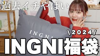 【福袋2024】過去イチやばかったINGNIの福袋開封❕12点入って¥11000はコスパ良すぎでは❕【LUCKY BAG】 [upl. by Eltsirc162]