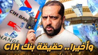 وأخيرا… حقيقة بنك CIH [upl. by Hailat928]