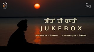 Jukebox ਗੀਤਾਂ ਦੀ ਬਸਤੀ  Manpreet Singh  Harmanjeet Singh  Rani Tatt  Punjabi Songs  2024 [upl. by Meyer]