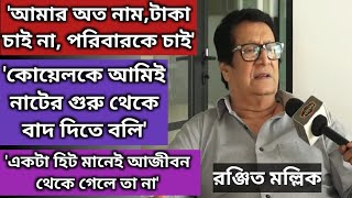 তারকার মৃত্যু থেকে মেয়ে নাতি ও সংসার অকপট Ranjit Mallick  Exclusive Interview  Tarokar  Koel [upl. by Rehportsirhc]