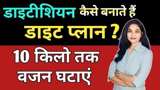 ऐसे घटाएं 10 किलो वजन weight loss diet plan kaise banaye  vajan kam karne ke liye diet plan Hindi [upl. by Atteragram]