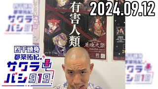 【20240912】四千頭身 都築拓紀のサクラバシ919★アフタートーク付き [upl. by Saleem665]