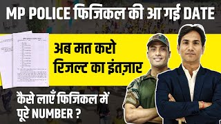 mp police फिजिकल की आ गई date  कैसे लाएँ फिजिकल में पूरे number [upl. by Oicam]