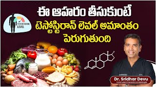 How To Boost Testosterone Naturally in Telugu  Best Food For Increase Testosterone Level  Dr Devu [upl. by Boiney]