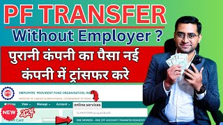 🔥2 MINUTE PF Transfer New Process PF Transfer Kaise Kare How to transfer old PF to new PF account [upl. by Pontius]