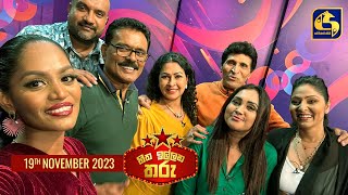 🔴හිත ඉල්ලන තරු  HITHA ILLANA THARU  2023 11  19 [upl. by Ahsirk]