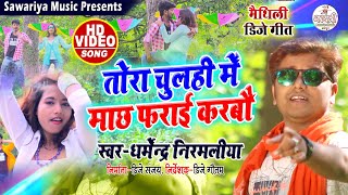 तोरा चुलही में माछ फराई करबो  Dharmendra nirmlaiya Hits song  tora chulhi me machh farai karbo [upl. by Averil]