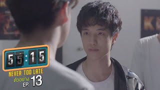 ตัวอย่าง 5515 NEVER TOO LATE  EP13 อาทิตย์ที่ 16 มค นี้ [upl. by Ken]