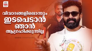 അനാവശ്യമായ വിവാദങ്ങളിൽ പെടാൻ ഞാൻ താൽപര്യപ്പെടുന്നില്ല  Pushpaka Vimanam  Interview [upl. by Vaden]