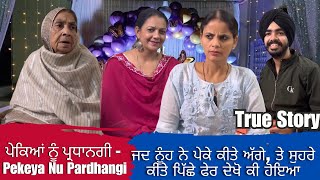 ਪੇਕਿਆਂ ਨੂੰ ਪ੍ਰਧਾਨਗੀ  Pekeya Nu Pardhangi  Mandeep Kaur [upl. by Schiffman]