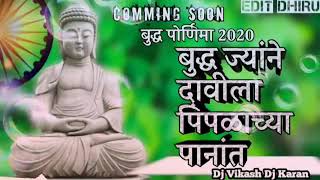 Buddha Jane davila pimpalachya panavar DJ song बुद्ध जाने दाविला पिंपळाच्या पानात डीजे [upl. by Lisetta706]