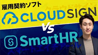 【雇用契約の電子化】クラウドサインとSmartHRを徹底比較！ [upl. by Dranel]