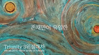 Triunity 3위절대자  무한은 유한을 마스터한 영혼들에게만 주어지는 실체의 보상이니 [upl. by Coopersmith554]