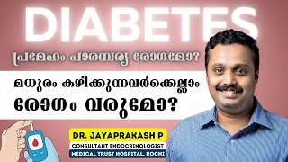 ഷുഗര്‍ രോഗി ആകാതിരിക്കാന്‍ അറിയേണ്ടത്  Diabetes  Dr Jayaprakash  Medical Trust Hospital Kochi [upl. by Alburg]