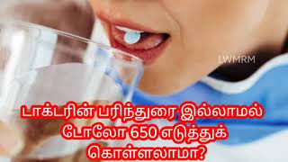 Can We Take DOLO 650 Without Doctor Opinion  paracetamol  tablets  medical  LWMRM TAMIL [upl. by Amabel]