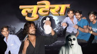 लुटेरा  Lutera  Full Comedy Video funny newfunnyatoz manimeraj [upl. by Dietsche877]