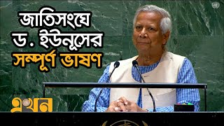 জাতিসংঘের সাধারণ পরিষদের অধিবেশনে ড ইউনূসের সম্পূর্ণ ভাষণ  Dr Yunus Speech in UN  Ekhon TV [upl. by Darnell]